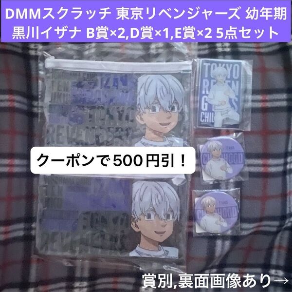 黒川イザナ DMMスクラッチ 東京リベンジャーズ 〜幼年期〜 B賞クリアポーチ2,D賞アクリルカード,E賞缶バッジ2 5点セット