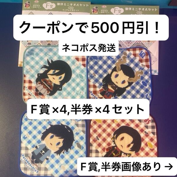 フリューくじ 刀剣乱舞ONLINE 御伴散歩 ~御伴くじ~ その3 F賞 御伴ミニタオルセット+半券(IDナンバーなし)4枚セット