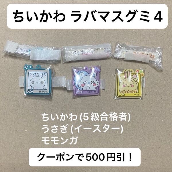 ちいかわ ぷっくりラバマスグミ4 うさぎ(イースター)・モモンガ・ちいかわ(5級合格者) 3点セット 食玩 グミ無し