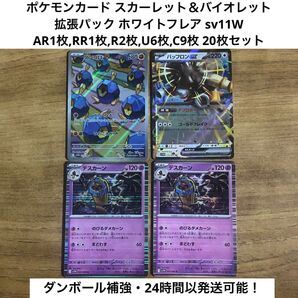 ポケモンカード スカーレット&バイオレット 拡張パック ホワイトフレア sv11W ダンゴロAR,バッフロンexRR等 計20枚