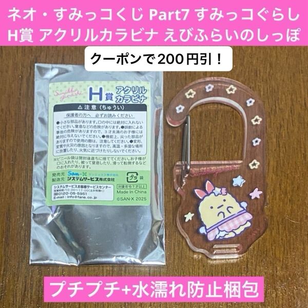 ネオ・すみっコくじPart7 H賞 アクリルカラビナ えびふらいのしっぽ すみっコぐらし