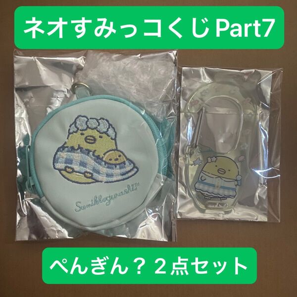ネオ・すみっコくじPart7 ぺんぎん? 2点セットG賞 刺繍コインケース H賞 アクリルカラビナ すみっコぐらし くじ