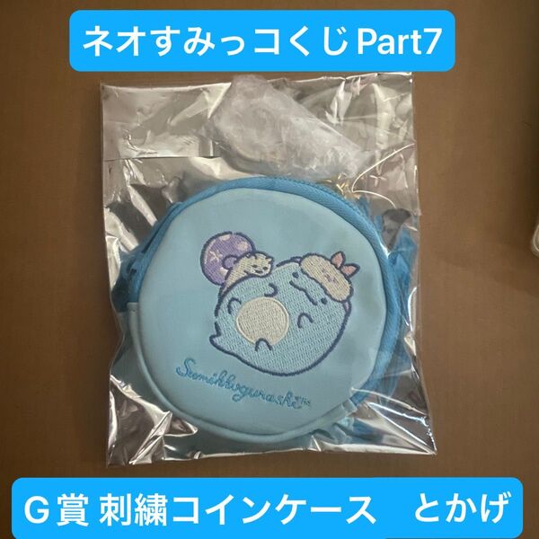 ネオ・すみっコくじPart7 G賞 刺繍コインケース とかげ すみっコぐらし キーホルダーパーツ付き ポーチ