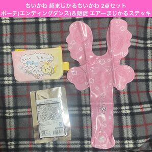 ちいかわ 超まじかるちいかわ ポーチ(なんとかなれーッ/エンディングダンス)&販促 エアーまじかるステッキ(ちいかわ) 2点セット
