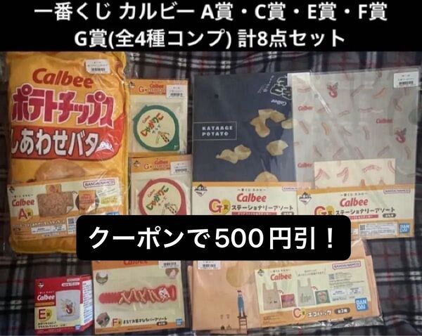 一番くじ カルビー A賞 ブランケット・C賞 エコバッグ・E賞 グラス・F賞 ラバータイ・G賞 ステーショナリー(コンプ) 8点