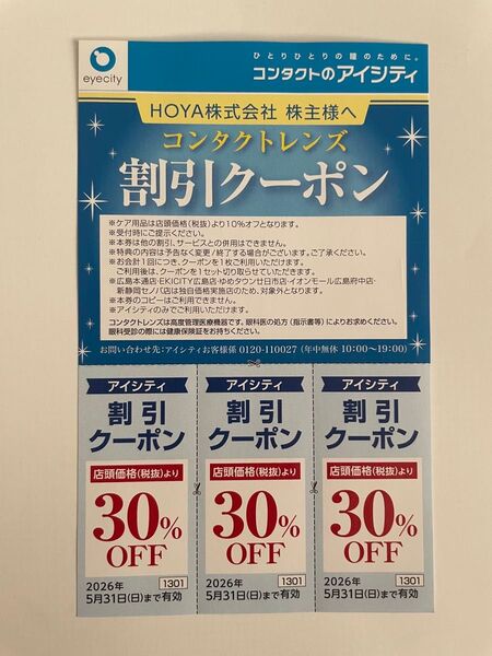 アイシティ コンタクトレンズ 30%割引クーポン×3