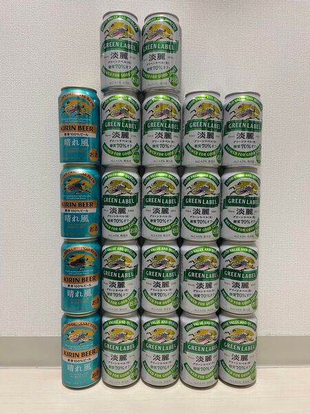 お値下げしました!キリン 淡麗 グリーンラベル 350ml×18本 晴れ風350ml×4本 合計22本まとめ売り