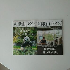和歌山デイズ 再生と癒やしの楽園和歌山で、“自分に帰るライフスタイルマガジン