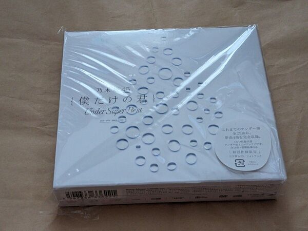 僕だけの君~Under Super Best~ 初回仕様限定盤 CD DVD 乃木坂46
