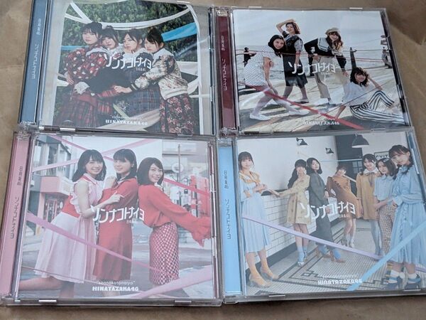日向坂46 ソンナコトナイヨ CD Blu-ray type-A B C 通常盤