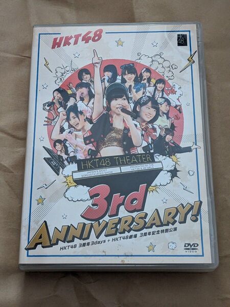 HKT48 DVD 3周年 HKT48劇場 3周年記念特別公演 指原莉乃宮脇咲良兒玉遥村重杏奈田中美久矢吹奈子AKB48