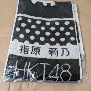 未開封 指原莉乃 タオル ジャガードマフラータオル HKT48 AKB48 推しメン