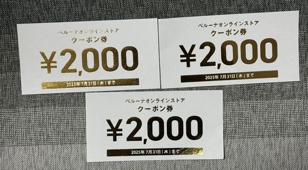 ベルーナ オンラインストア限定クーポン 3枚セット