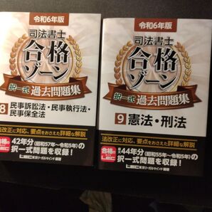 司法書士合格ゾーン択一式過去問題集 令和6年版8 ・9東京リーガルマインドLEC総合研究所司法書士試験部/編著