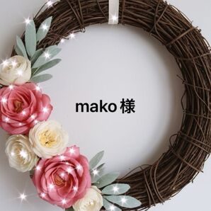 mako様