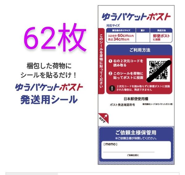 ゆうパケットポスト 発送シール 62枚 クーポン消化