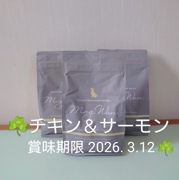 モグワン ドッグフード MogWan チキン&サーモン 1.8㎏×3個 賞味期限 2026. 3.12