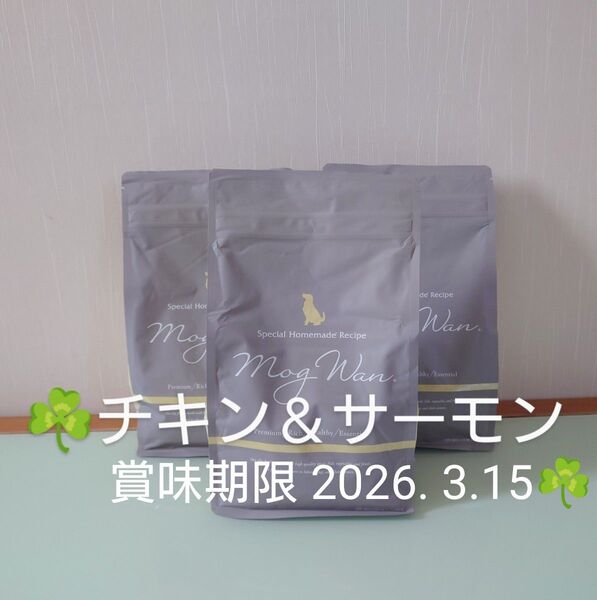 モグワン ドッグフード MogWan チキン&サーモン 1.8㎏×3個 賞味期限 2026. 3.15