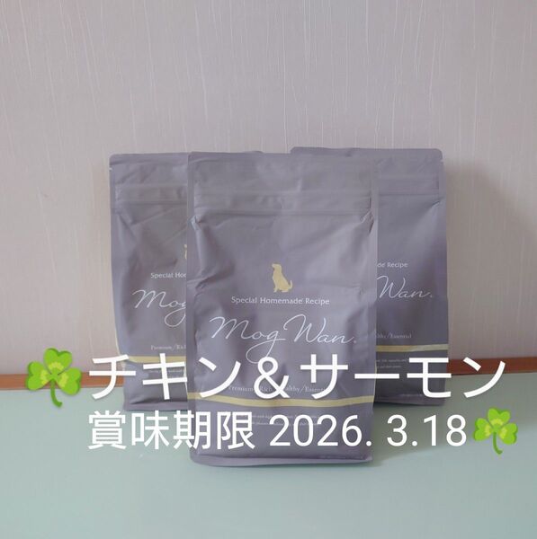 モグワン ドッグフード MogWan チキン&サーモン 1.8㎏×3個 賞味期限 2026. 3.18