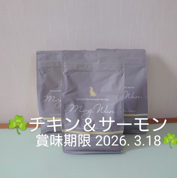 モグワン ドッグフード MogWan チキン&サーモン 1.8㎏×3個 賞味期限 2026. 3.18