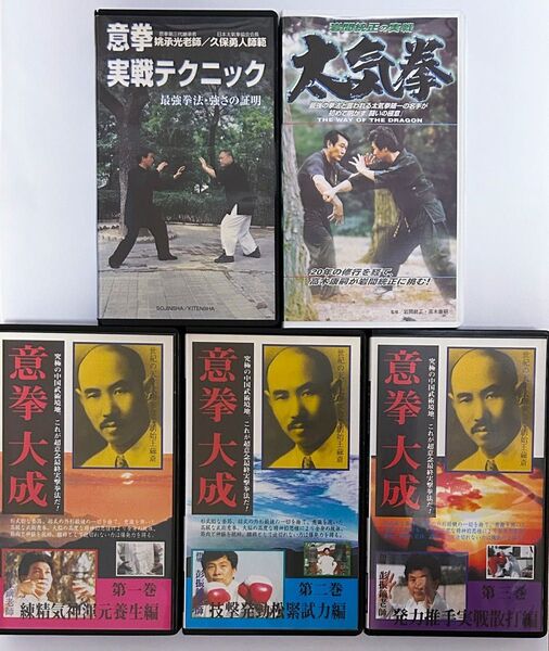 VHS【未DVD化/入手難】『意拳大成』全三巻+『意拳 実戦テクニック』+『岩間統正の実戦太気拳』●武術/中国拳法/格闘技