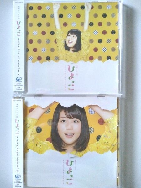 有村架純主演ドラマ「ひよっこ」サウンドトラック①② 中古品