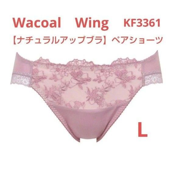 ワコール ウイング ナチュラルアップブラ ペア ショーツ L SG