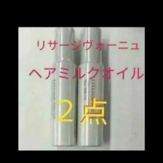 リサージヴォーニュ ヘアミルクオイルヘアトリートメント 2点セット