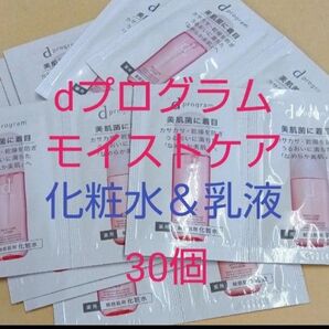 資生堂 dプログラムモイストケア ローション&エマルジョン 30点