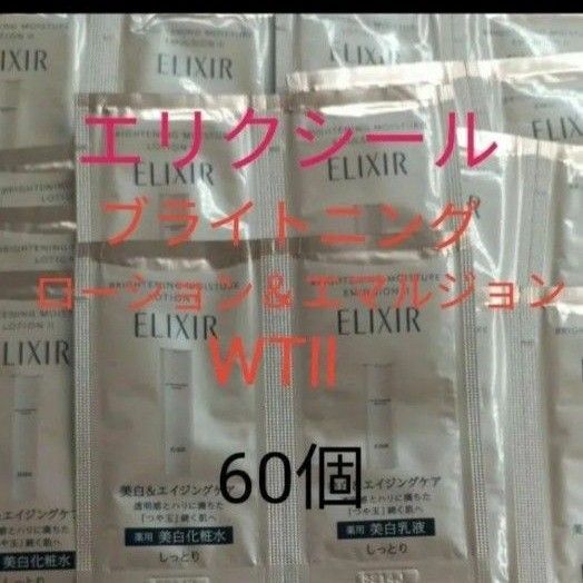 エリクシール ブライトニングローションWTll&エマルジョンWTll 60個