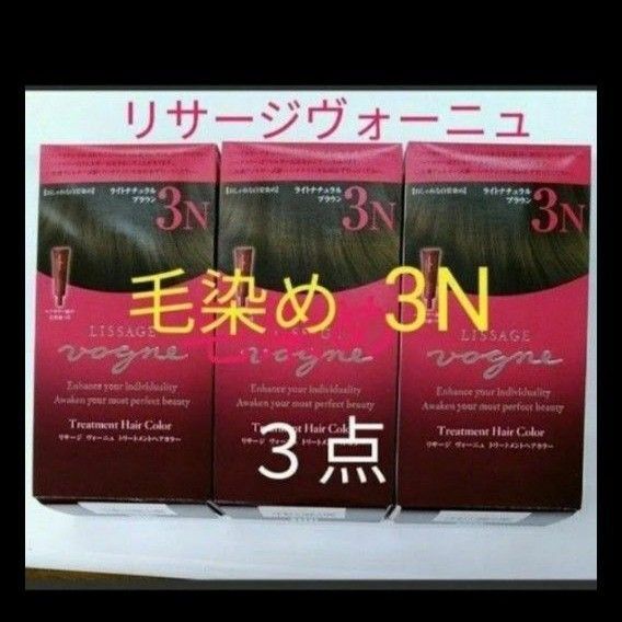 リサージヴォーニュ トリートメントヘアカラー 3N ライトナチュラルブラウン 毛染め 3点セット