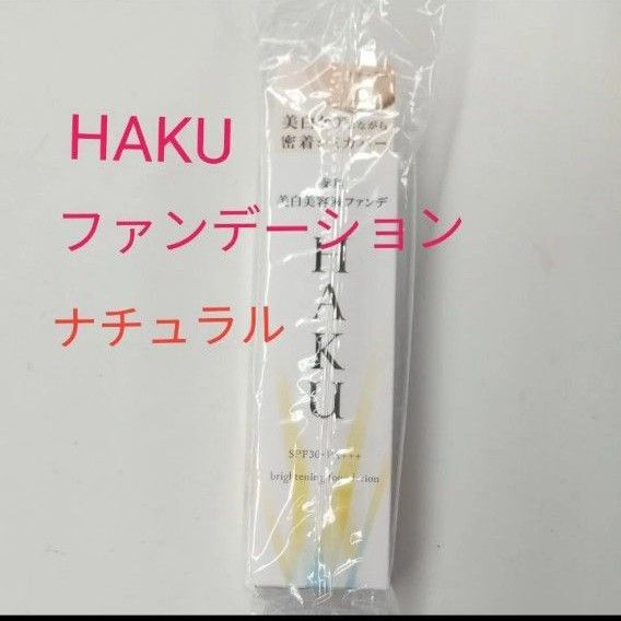 資生堂 HAKU ブライトニングファンデーション ナチュラルベージュ