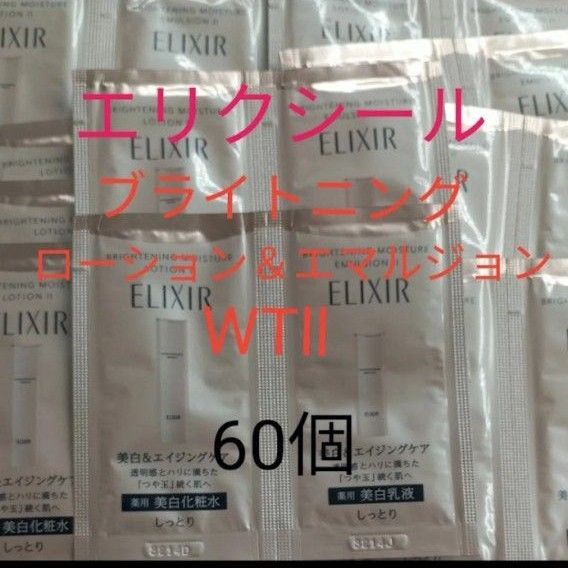 エリクシール ブライトニングローションWTll&エマルジョンWTll 60個