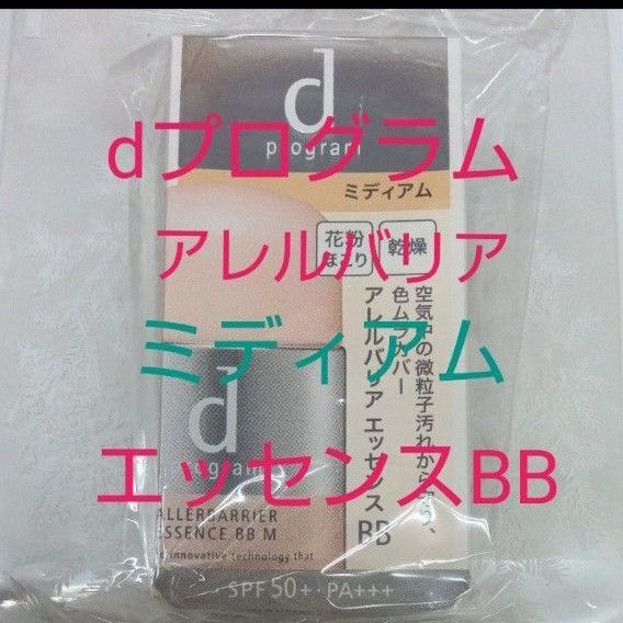 資生堂 dプログラムアレルバリアエッセンス BB Nミディアム