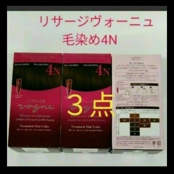 リサージヴォーニュ トリートメントヘアカラー 4N ナチュラルブラウン毛染め 3点セット