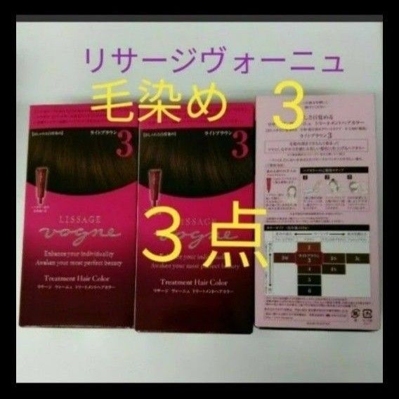 リサージヴォーニュ トリートメントヘアカラー 3 ライトブラウン毛染め 3点セット