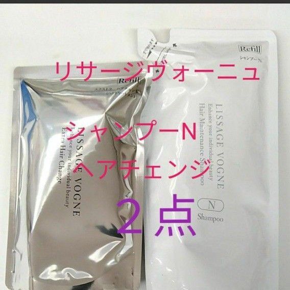 ◯リサージヴォーニュ シャンプーN&エクストラヘアチェンジa(トリートメント) レフィル 2点セット