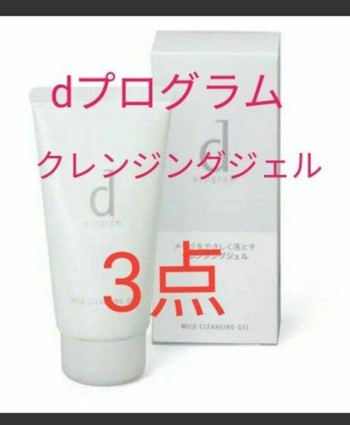 資生堂 dプログラム マイルドクレンジングジェル 3点セット