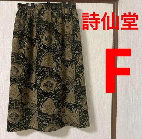 詩仙堂 タムラヒトシ ちりめん タイトスカート