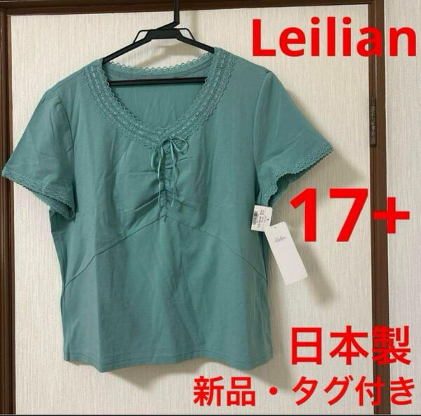 【新品・タグ付き】Leilian レリアン 無地カットソー tシャツ ブラウス トップス 日本製 17+