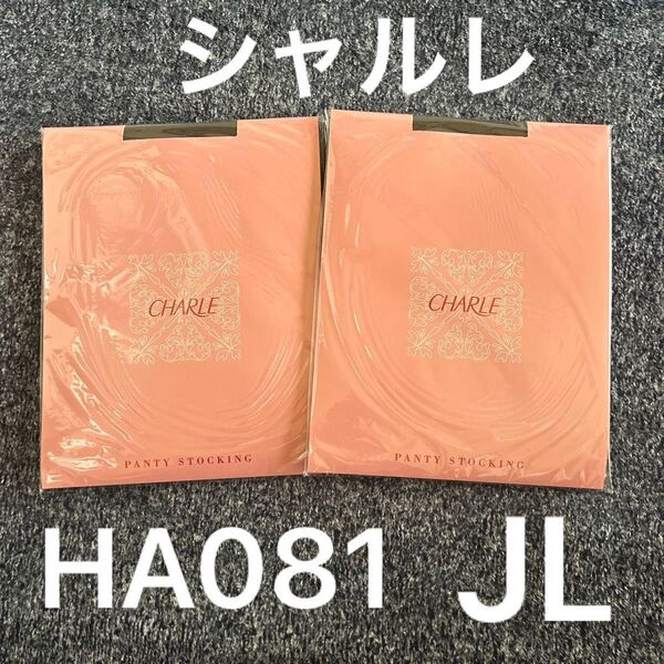 【新品・未開封】CHARLE シャルレ HA081 丈夫なつやあり パンスト パンティーストッキング JL