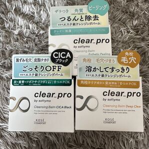 KOSE softymo clear.pro クレンジングバーム 3種類セット