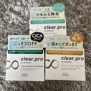 KOSE clear.pro ソフティモ クレンジングバーム 3種セット