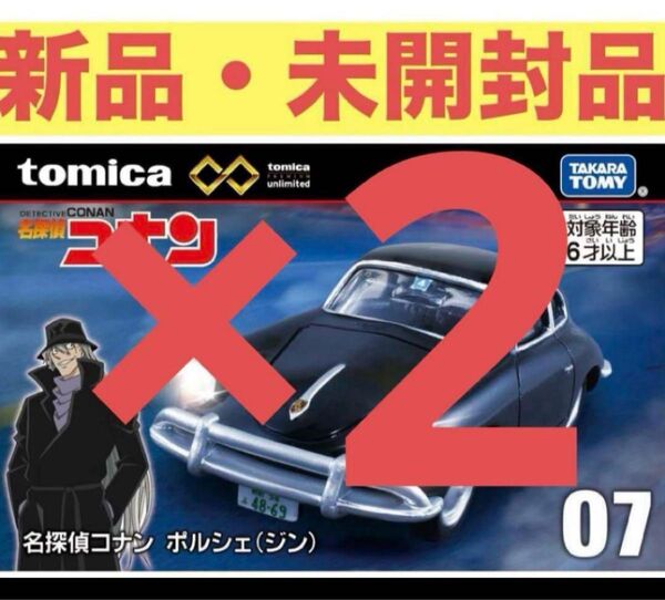 トミカプレミアム unlimited 名探偵コナン ポルシェ(ジン) 2台セット