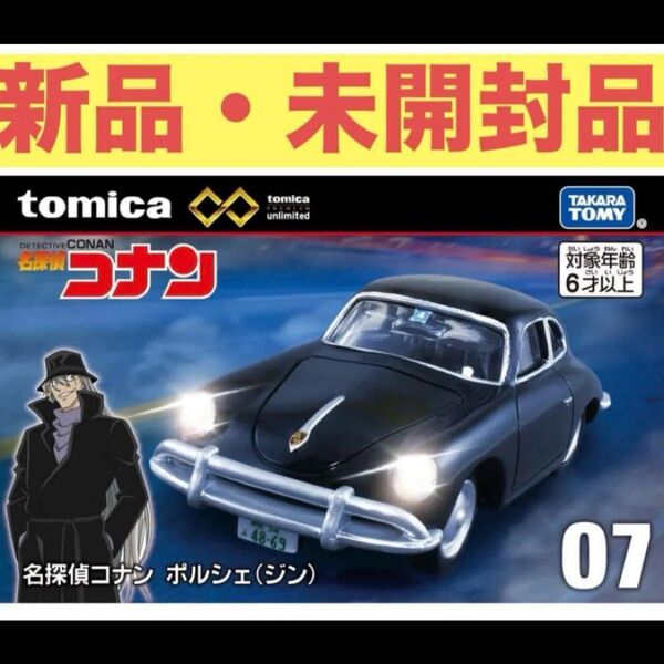 トミカプレミアム unlimited 07 名探偵コナン ポルシェ(ジン)