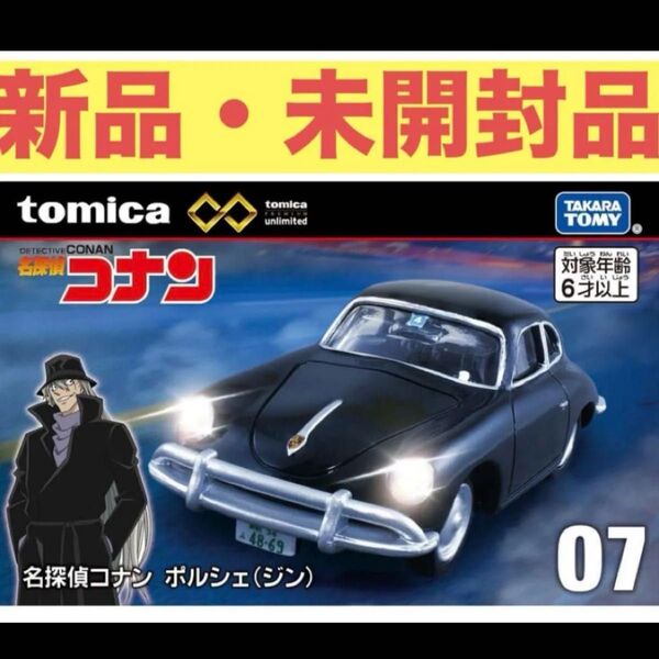 タカラトミー トミカプレミアム unlimited 07 名探偵コナン ポルシェ(ジン)
