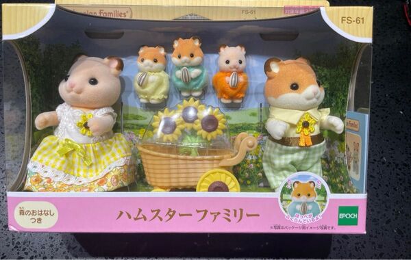 シルバニアファミリー 人形 【 ハムスターファミリー 】