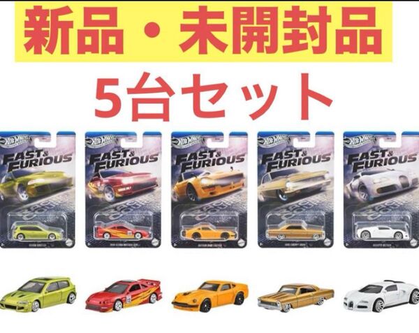HW ワイルド・スピード テーマ アソート レーシングコース 5台セット