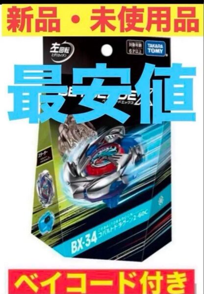 ベイブレードX BX-34 スターター コバルトドラグーン 2-60C