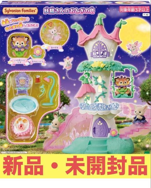 シルバニアファミリー 【 妖精さんのおとぎの塔 】 F-42 ドールハウス